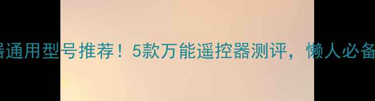 图片 电视遥控器通用型号推荐！5款万能遥控器测评，懒人必备懒人神器1