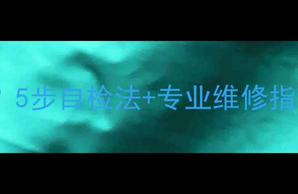 图片 电视重影模糊怎么调整？5步自检法+专业维修指南（附常见问题解答）1