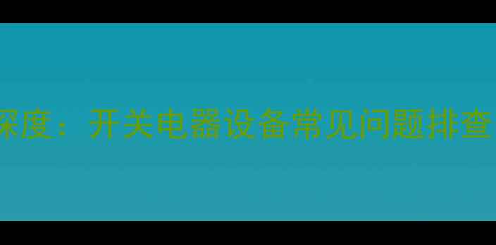 图片 电视闪屏故障深度：开关电器设备常见问题排查与维修全指南2