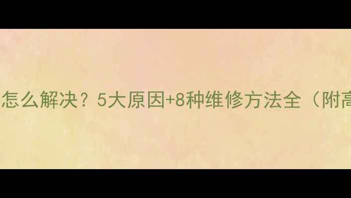 图片 电视雪花点怎么解决？5大原因+8种维修方法全（附高清图解）1