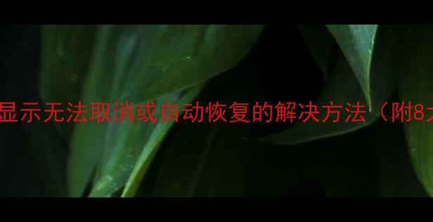 图片 电视静音图标显示无法取消或自动恢复的解决方法（附8大排查步骤）1