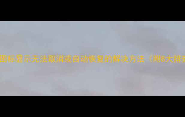 图片 电视静音图标显示无法取消或自动恢复的解决方法（附8大排查步骤）2