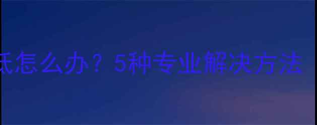 图片 电视音量调不低怎么办？5种专业解决方法（附图解教程）