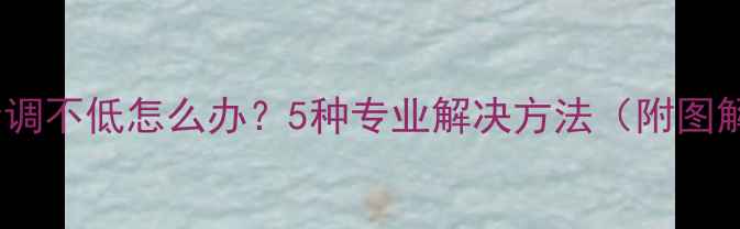 图片 电视音量调不低怎么办？5种专业解决方法（附图解教程）1