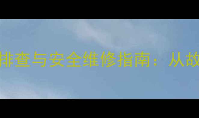 图片 电视高压包漏电快速排查与安全维修指南：从故障识别到专业处理全