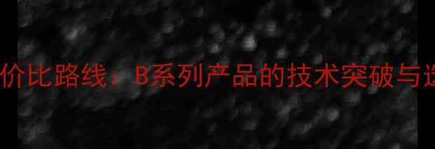 图片 电视高性价比路线：B系列产品的技术突破与选购指南2