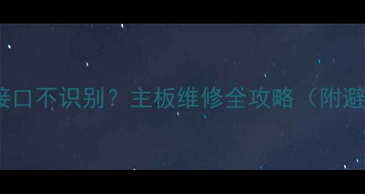 图片 电视高清接口不识别？主板维修全攻略（附避坑指南）2