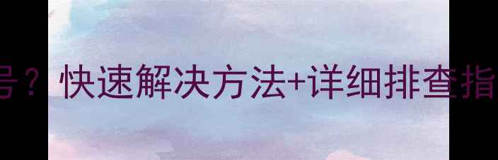 图片 电视黑屏+机顶盒无信号？快速解决方法+详细排查指南（附故障代码解读）