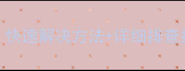 图片 电视黑屏+机顶盒无信号？快速解决方法+详细排查指南（附故障代码解读）1