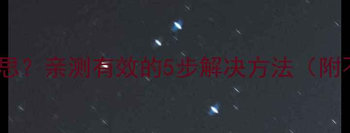 图片 电视黑屏LR代码是什么意思？亲测有效的5步解决方法（附不同品牌电视操作指南）1