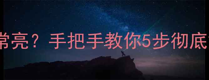 图片 电视黑屏但指示灯常亮？手把手教你5步彻底解决！附排查指南2