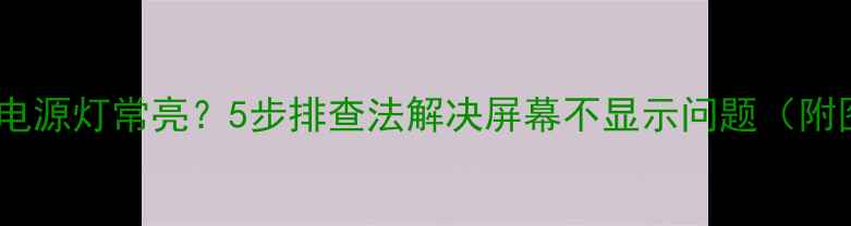 图片 电视黑屏但电源灯常亮？5步排查法解决屏幕不显示问题（附图文教程）2