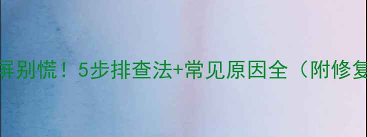 图片 电视黑屏别慌！5步排查法+常见原因全（附修复教程）