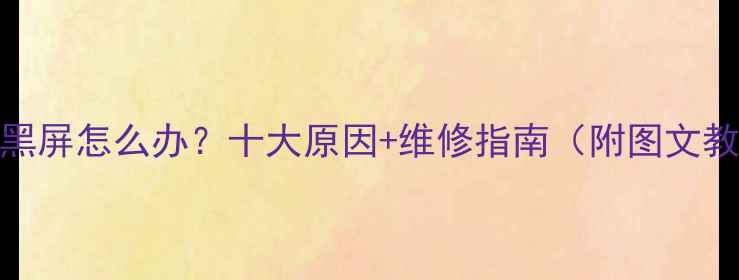 图片 电视黑屏怎么办？十大原因+维修指南（附图文教程）