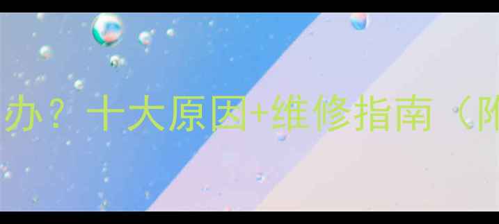 图片 电视黑屏怎么办？十大原因+维修指南（附图文教程）1