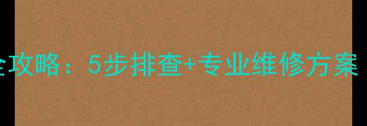 图片 电视黑屏故障全攻略：5步排查+专业维修方案（附图文教程）