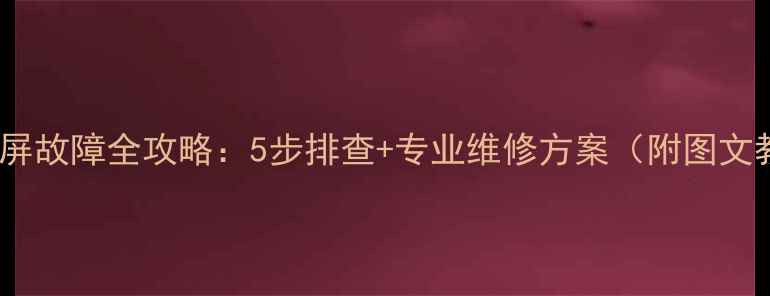 图片 电视黑屏故障全攻略：5步排查+专业维修方案（附图文教程）1