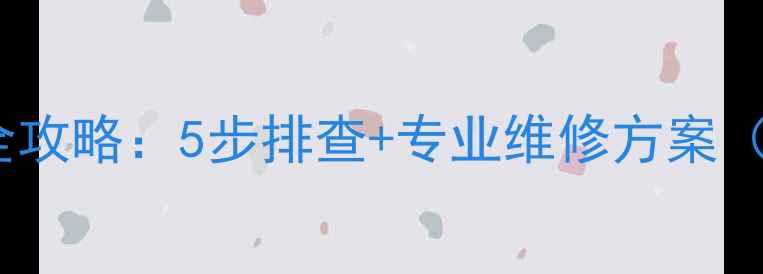 图片 电视黑屏故障全攻略：5步排查+专业维修方案（附图文教程）2