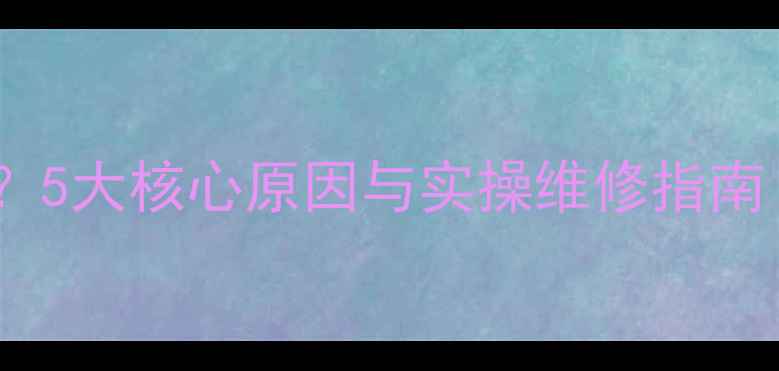 图片 电视黑屏有声音？5大核心原因与实操维修指南（含品牌案例）2