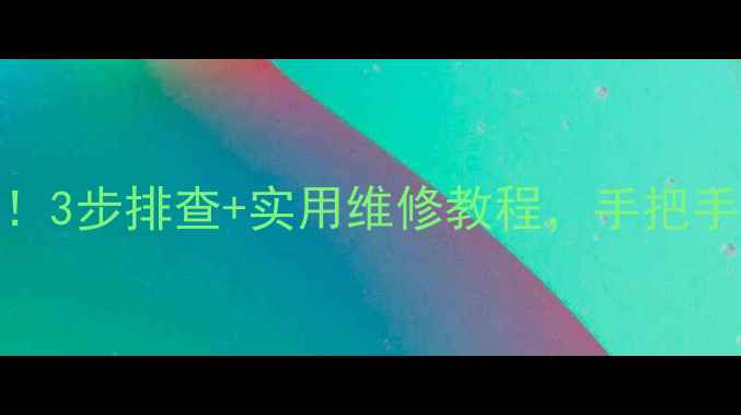 图片 电视黑屏花屏闪屏别慌！3步排查+实用维修教程，手把手教你搞定常见显示问题