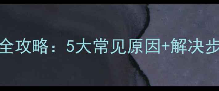 图片 电饭锅不开锅故障全攻略：5大常见原因+解决步骤（附图文教程）