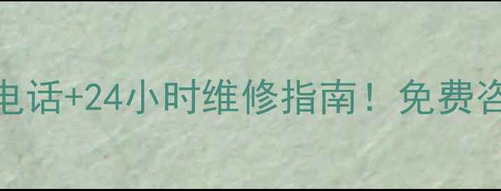 图片 番禺大金空调售后电话+24小时维修指南！免费咨询预约通道已开通