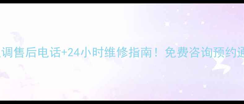 图片 番禺大金空调售后电话+24小时维修指南！免费咨询预约通道已开通1