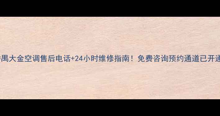 图片 番禺大金空调售后电话+24小时维修指南！免费咨询预约通道已开通2