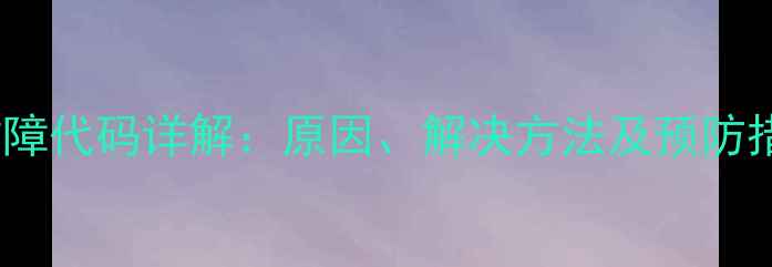 图片 百乐满热水器E11故障代码详解：原因、解决方法及预防措施（附图文教程）