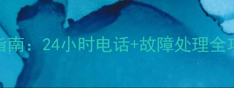 图片 盐城志高空调维修服务指南：24小时电话+故障处理全攻略（附官方联系方式）