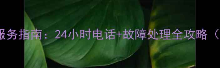 图片 盐城志高空调维修服务指南：24小时电话+故障处理全攻略（附官方联系方式）1