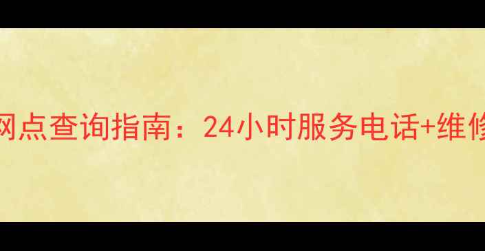 图片 盐城格力空调售后网点查询指南：24小时服务电话+维修地址+常见问题全1