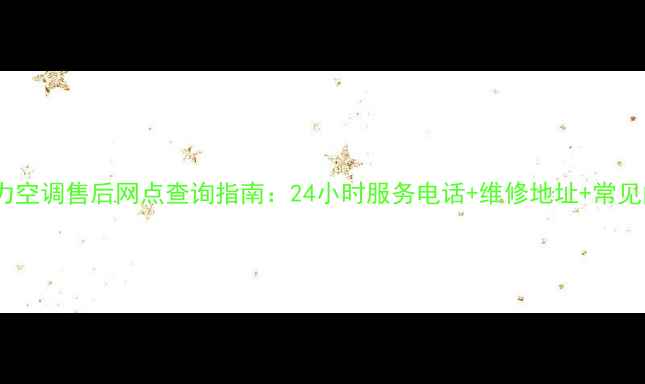 图片 盐城格力空调售后网点查询指南：24小时服务电话+维修地址+常见问题全2