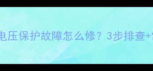 图片 直流压缩机电压保护故障怎么修？3步排查+常见原因全2