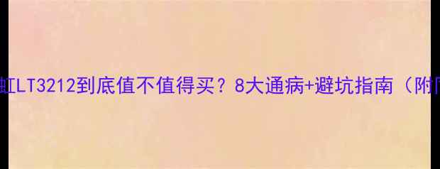 图片 真实测评！长虹LT3212到底值不值得买？8大通病+避坑指南（附同价位推荐）1