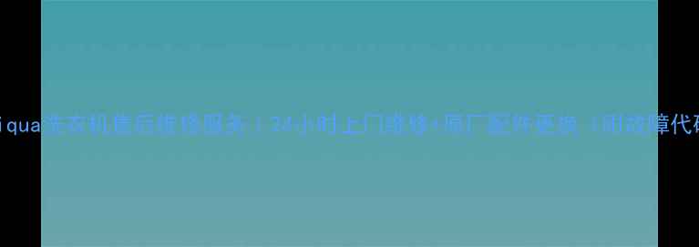 图片 石家庄Diqua洗衣机售后维修服务｜24小时上门维修+原厂配件更换（附故障代码解读）