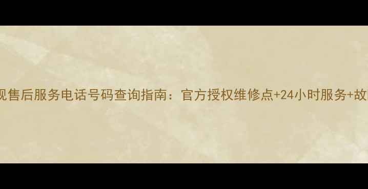 图片 石家庄Sony电视售后服务电话号码查询指南：官方授权维修点+24小时服务+故障排查全攻略2