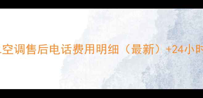 图片 石家庄TCL空调售后电话费用明细（最新）+24小时服务指南