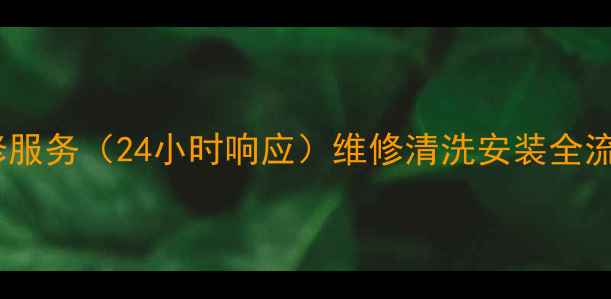 图片 石家庄伊莱克斯冰箱售后维修服务（24小时响应）维修清洗安装全流程覆盖，上门服务+透明报价