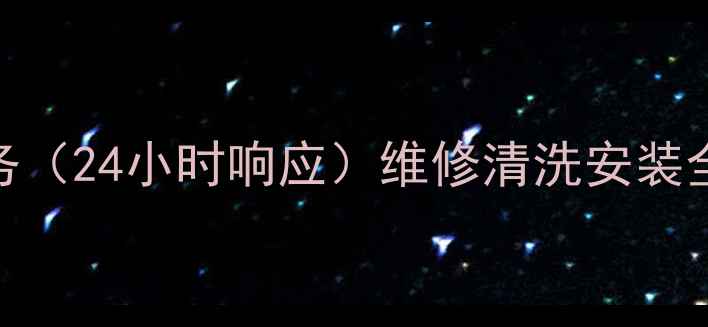 图片 石家庄伊莱克斯冰箱售后维修服务（24小时响应）维修清洗安装全流程覆盖，上门服务+透明报价1