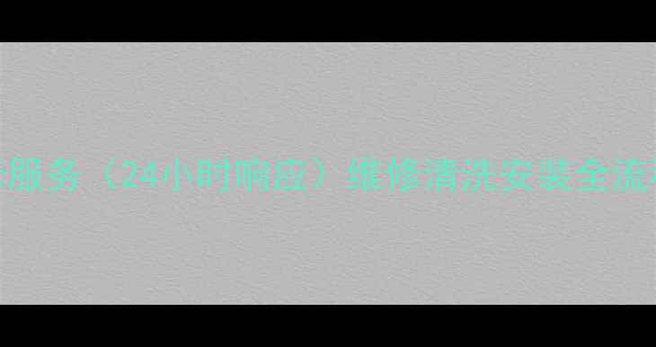 图片 石家庄伊莱克斯冰箱售后维修服务（24小时响应）维修清洗安装全流程覆盖，上门服务+透明报价2