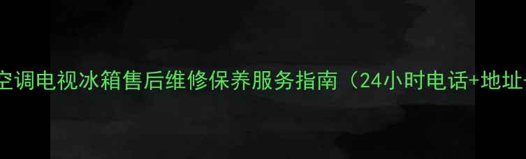 图片 石家庄创维空调电视冰箱售后维修保养服务指南（24小时电话+地址+预约方式）