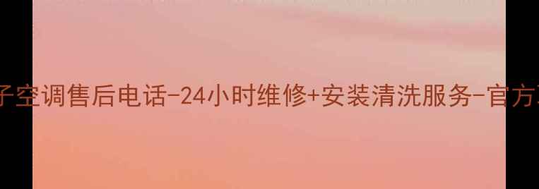 图片 石家庄扬子空调售后电话-24小时维修+安装清洗服务-官方联系方式1