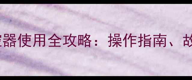 图片 石家庄数字电视遥控器使用全攻略：操作指南、故障排除与选购建议1