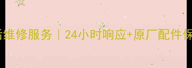 图片 石家庄松下投影仪售后维修服务｜24小时响应+原厂配件保障（专业团队驻场）1