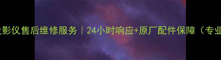 图片 石家庄松下投影仪售后维修服务｜24小时响应+原厂配件保障（专业团队驻场）2