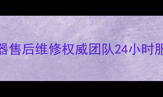 图片 石家庄欧意热水器售后维修权威团队24小时服务上门免费检测
