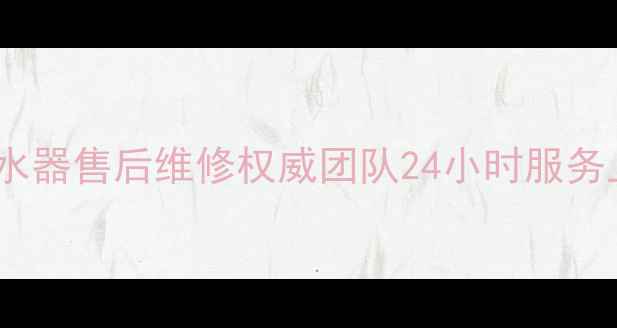 图片 石家庄欧意热水器售后维修权威团队24小时服务上门免费检测2