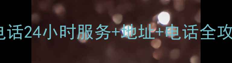 图片 石家庄海尔售后维修电话24小时服务+地址+电话全攻略！家电故障速解决2