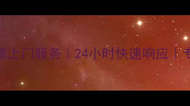 图片 石家庄海尔热水器维修上门服务｜24小时快速响应｜专业师傅免费上门检测